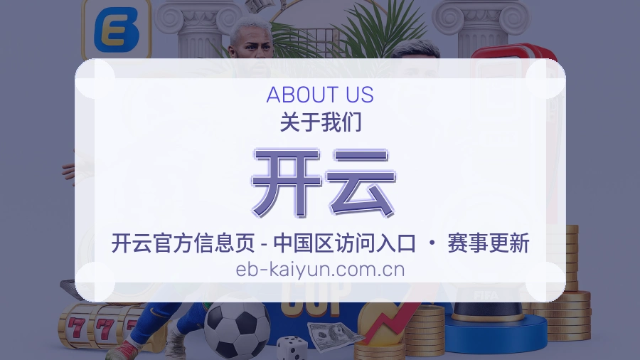 开云官网赛事内容展示